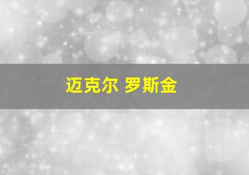 迈克尔 罗斯金